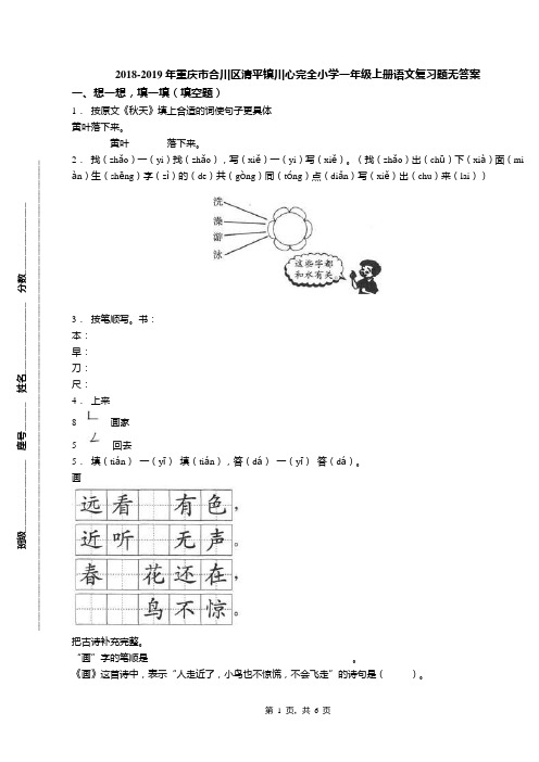 2018-2019年重庆市合川区清平镇川心完全小学一年级上册语文复习题无答案