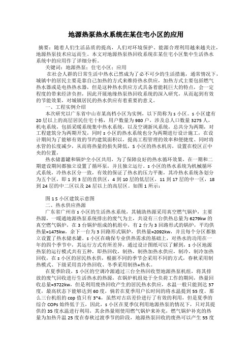 地源热泵热水系统在某住宅小区的应用