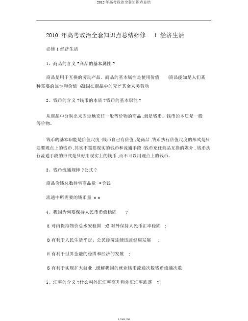 2012年高考政治全套知识点总结