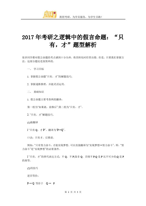 2017年考研之逻辑中的假言命题：“只有,才”题型解析