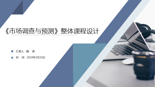 《市场调查与预测》说课课件