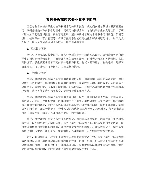 案例分析在园艺专业教学中的应用