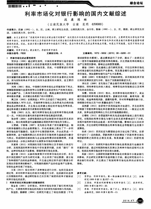 利率市场化对银行影响的国内文献综述