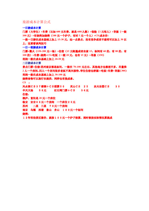 大学生旅游成本计算公式