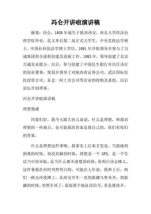冯仑开讲啦演讲稿