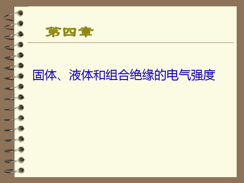 4高电压技术第四章
