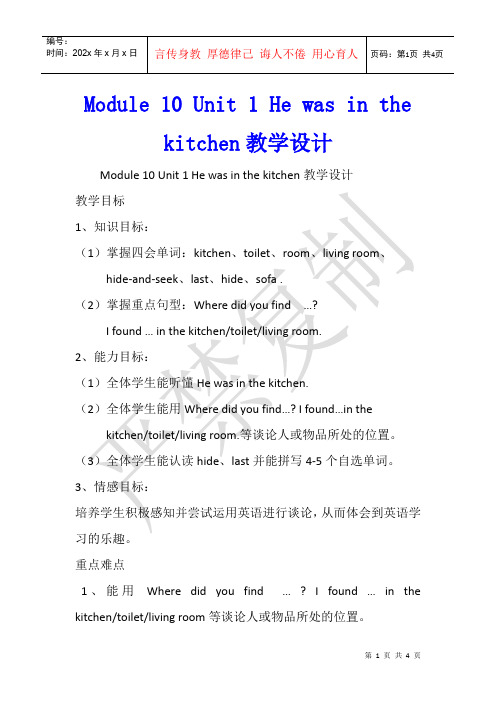 Module 10 Unit 1 He was in the kitchen教学设计