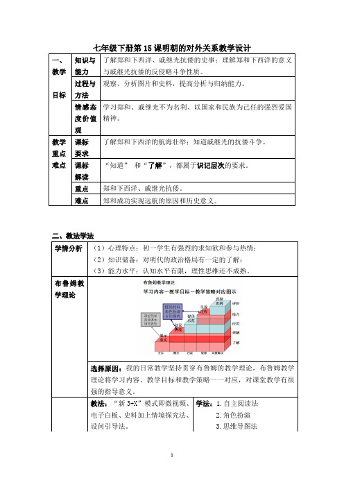明朝的对外关系 优秀教案