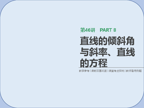 2019届高考数学一轮复习第8单元解析几何第46讲直线的倾斜角与斜率直线的方程课件理