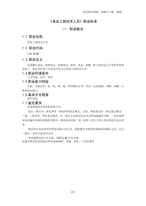 食品工程技术人员职业标准