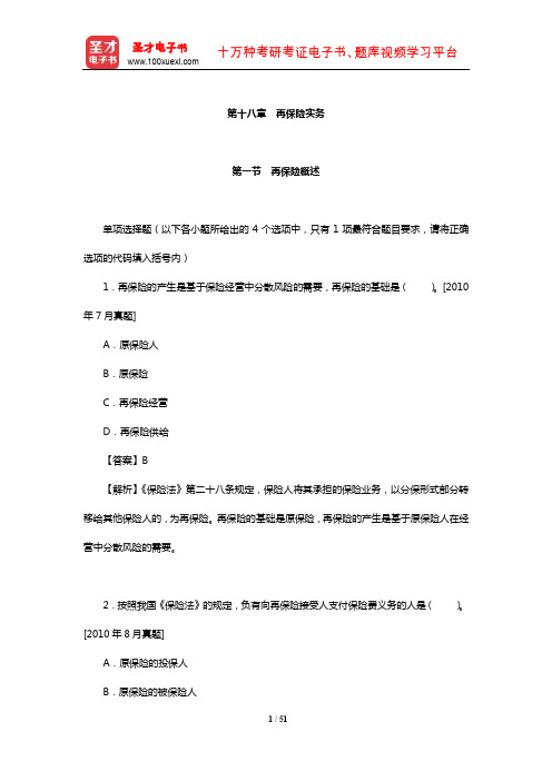 保险原理与实务过关必做章节题库(再保险实务)【圣才出品】
