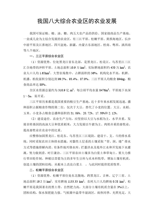 我国八大综合农业区的农业发展
