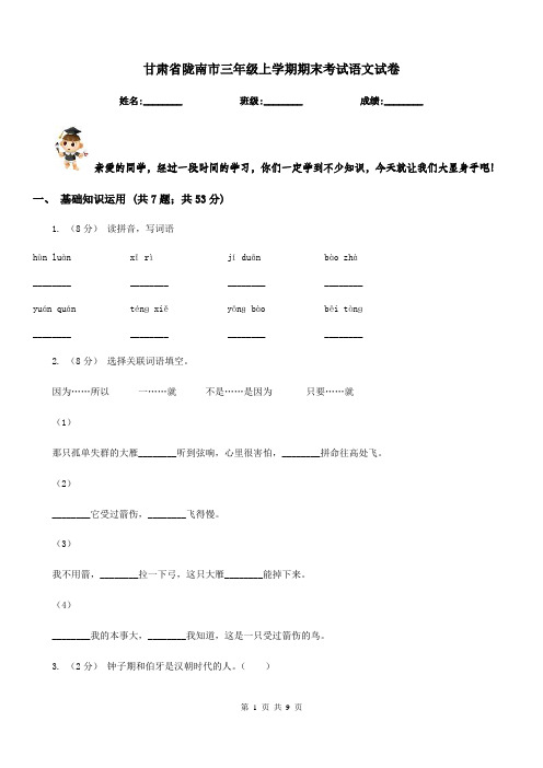 甘肃省陇南市三年级上学期期末考试语文试卷