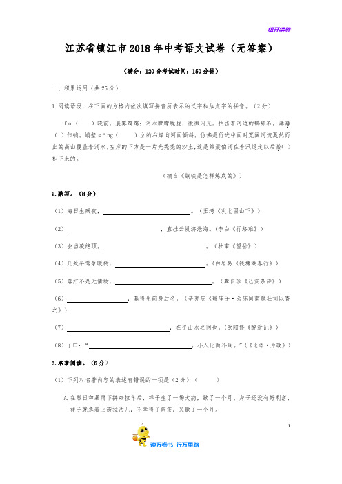 110.江苏省镇江市2018年中考语文试卷(word版,无答案)【部编语文九年级下册】