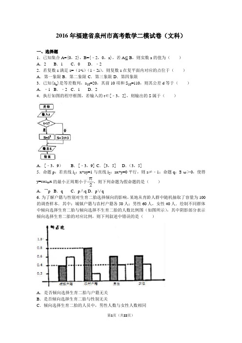 2016年福建省泉州市高考数学二模试卷(文科)(解析版)
