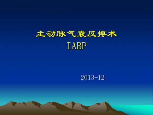 主动脉内球囊反搏泵PPT
