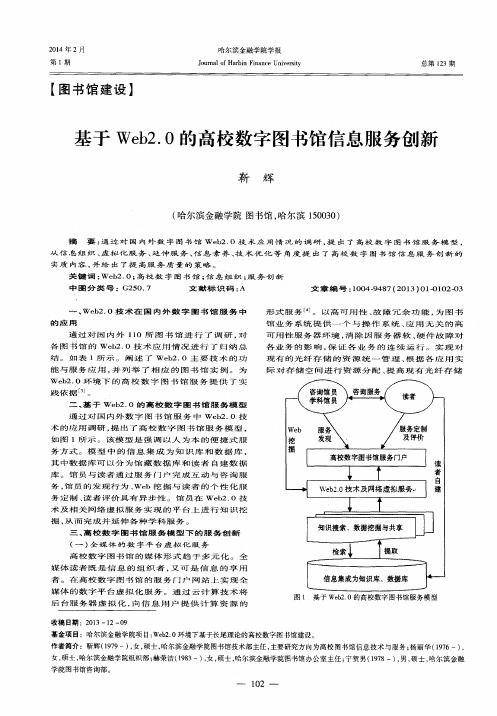 基于Web2.0的高校数字图书馆信息服务创新