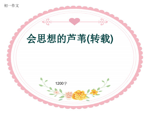 初一作文《会思想的芦苇(转载)》1200字(共14页PPT)
