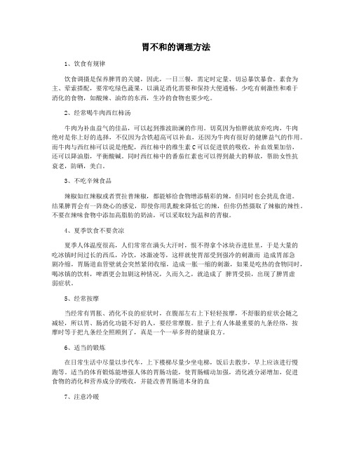 胃不和的调理方法