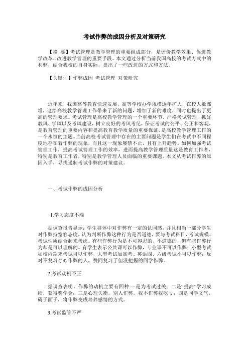 考试作弊的成因分析及对策研究