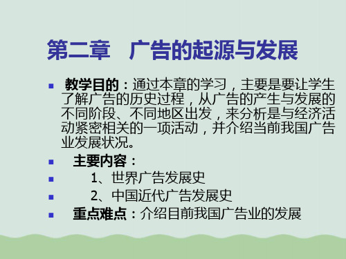 广告的发展概况(ppt 33页)