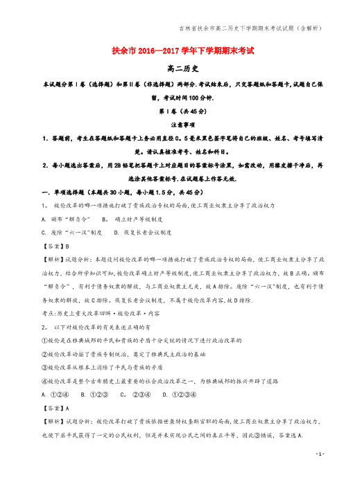 吉林省扶余市高二下学期期末考试试题(含解析)