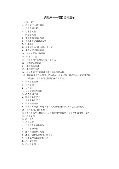 房地产项目资料清单