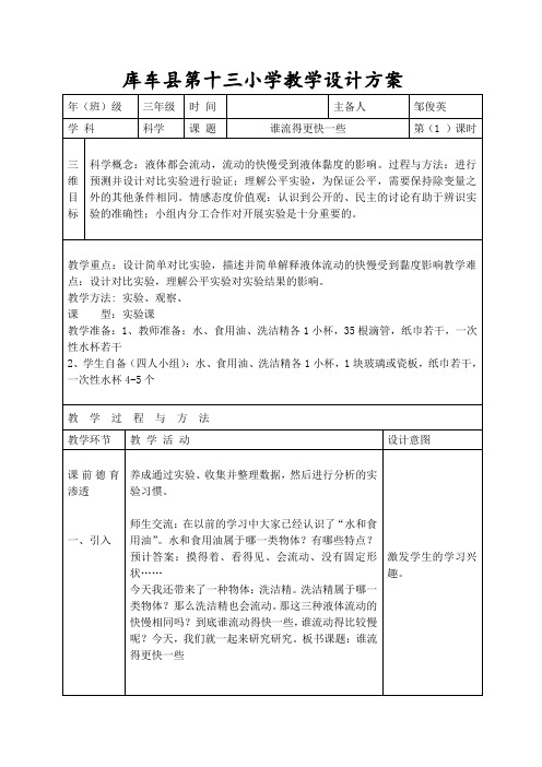 教科版三级上册教案谁流得更快些