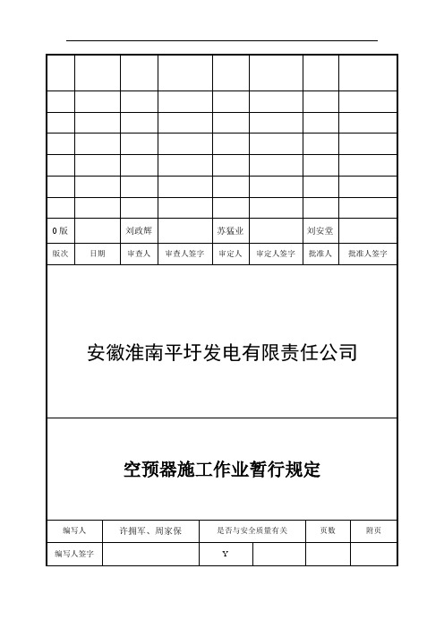 空预器施工作业暂行规定
