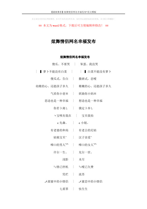 【最新推荐】炫舞情侣网名幸福发布-范文模板 (7页)