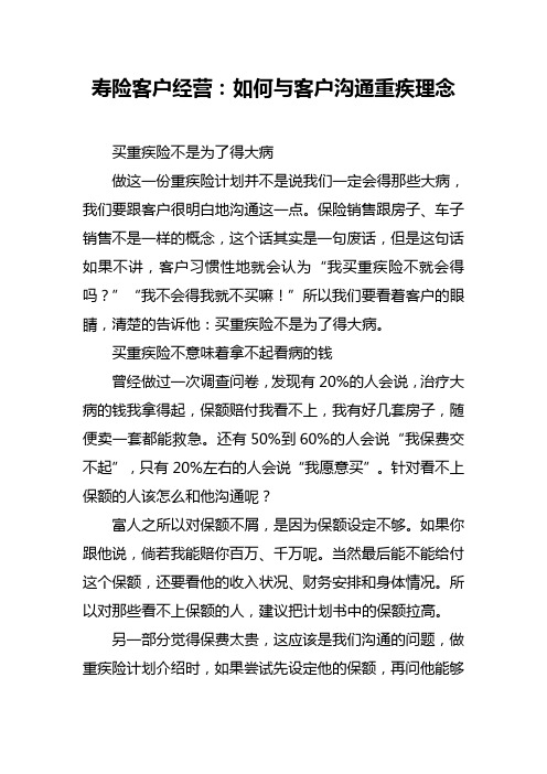 寿险客户经营：如何与客户沟通重疾理念