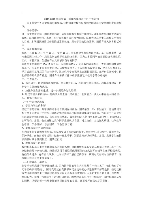 -2012学年度第一学期四年级班主任工作计划