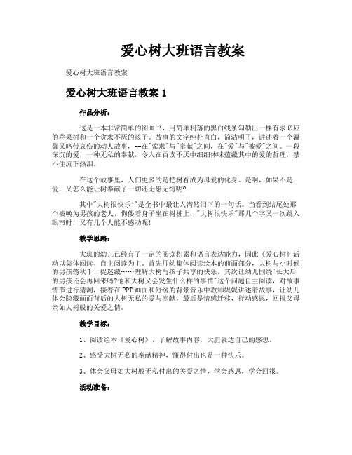 爱心树大班语言教案