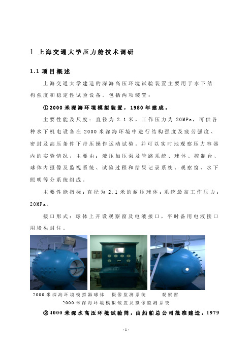 深水模拟高压舱调研