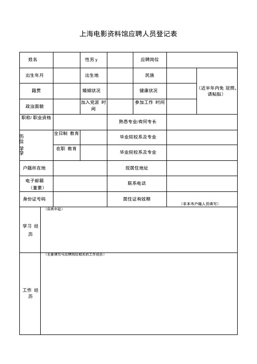上海电影资料馆应聘人员登记表