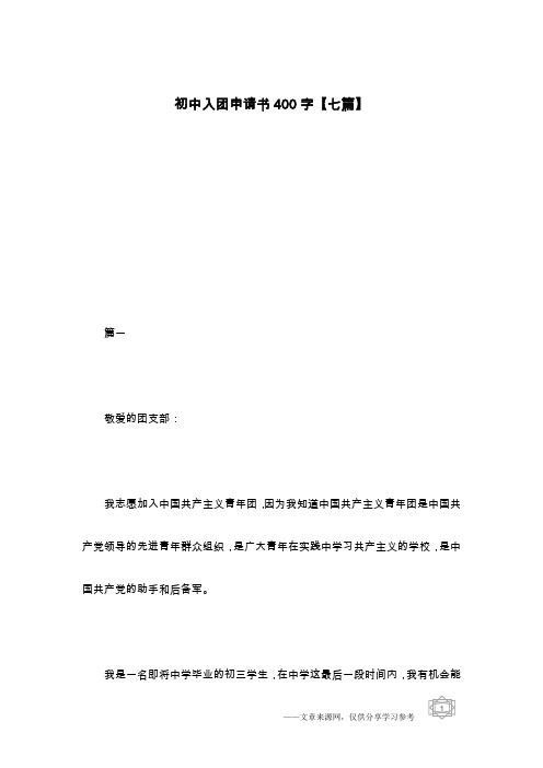 初中入团申请书400字【七篇】