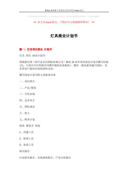 【2018最新】灯具商业计划书-优秀word范文 (11页)