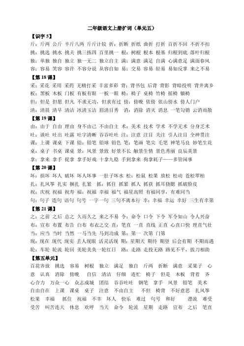 二年级语文上册扩词(单元五)
