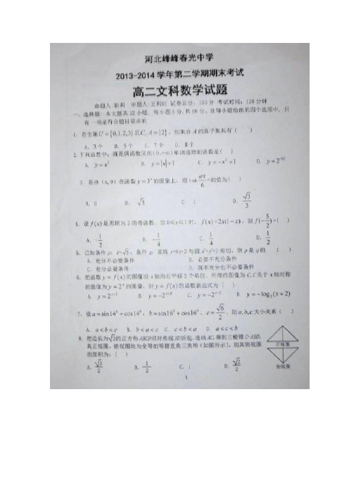河北省邯郸市峰峰春光中学2013-2014学年高二下学期期末考试数学(文)试题(扫描版)