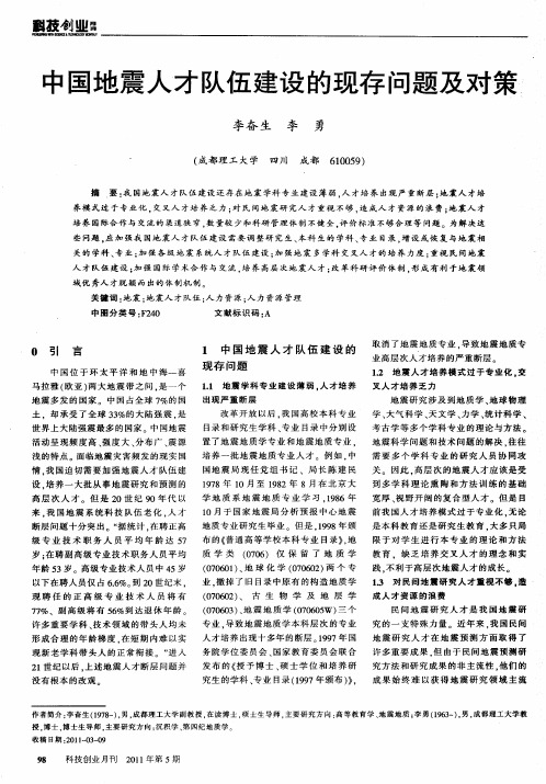 中国地震人才队伍建设的现存问题及对策
