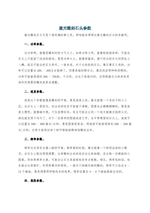 激光雕刻石头参数