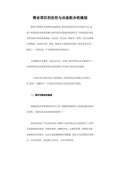 商业项目的定位与业态组合的规划