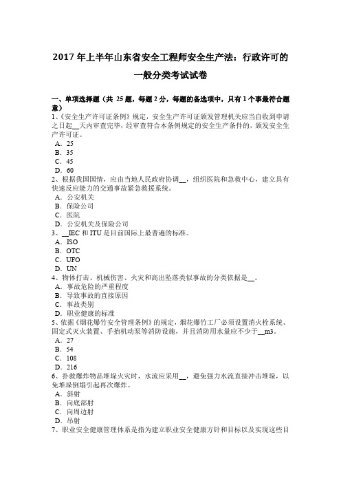 2017年上半年山东省安全工程师安全生产法：行政许可的一般分类考试试卷