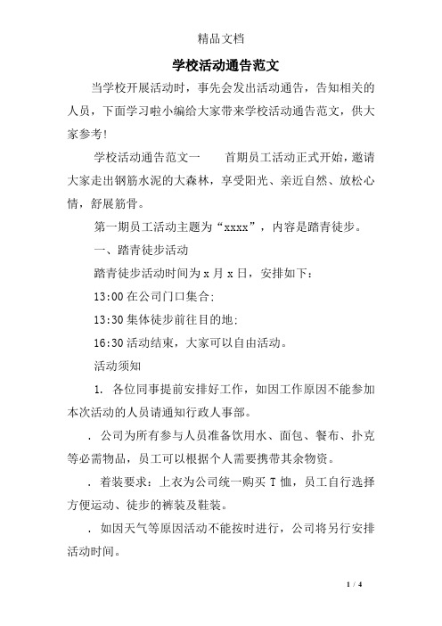 学校活动通告范文