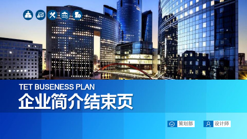 企业简介ppt结束页