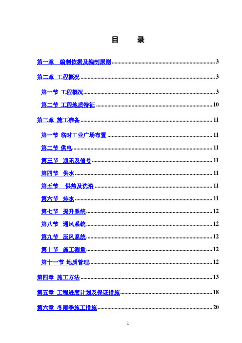 煤矿井下永久避难硐室施工组织设计