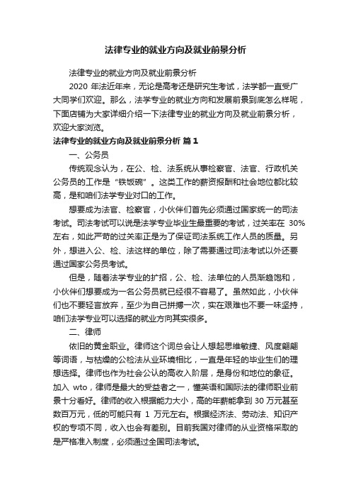 法律专业的就业方向及就业前景分析