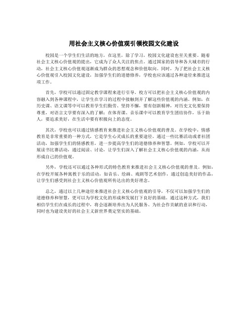 用社会主义核心价值观引领校园文化建设