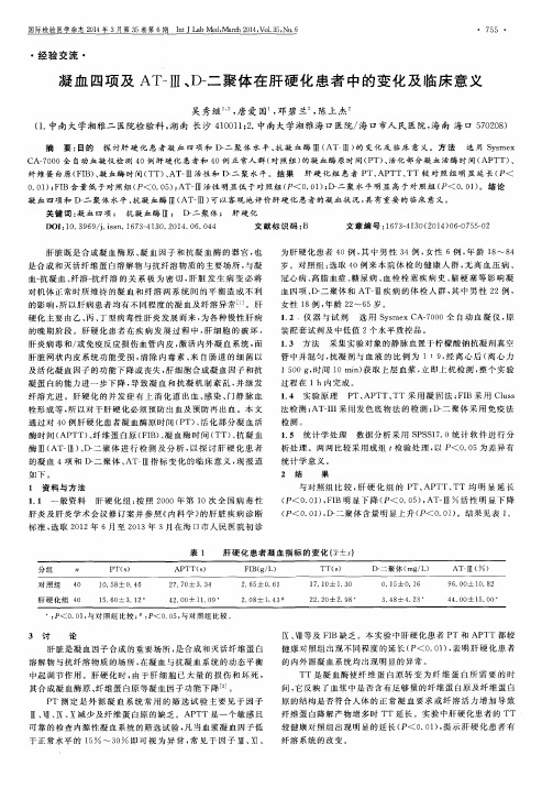 凝血四项及AT-Ⅲ、D-二聚体在肝硬化患者中的变化及临床意义