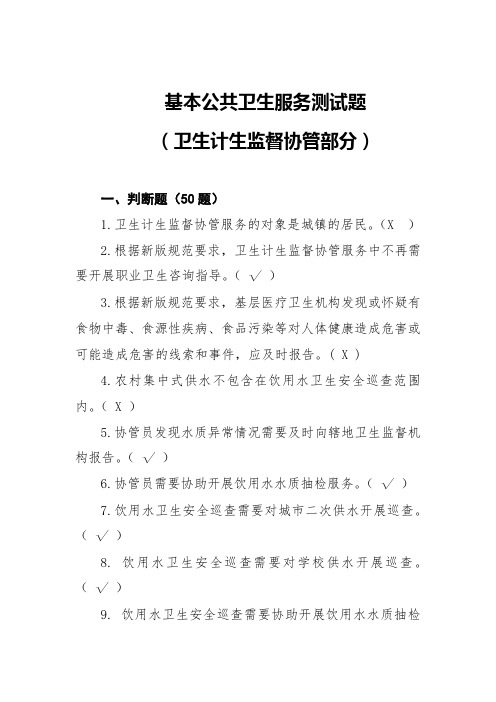 基本公共卫生服务规范测试题卫生计生监督协管部分